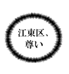 江東区民の声（個別スタンプ：30）