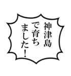 神津島民の声（個別スタンプ：15）