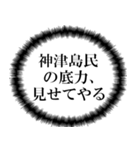 神津島民の声（個別スタンプ：18）