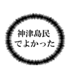 神津島民の声（個別スタンプ：24）