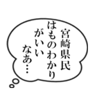 宮崎県民の声（個別スタンプ：10）