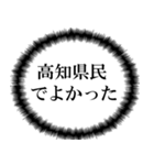 高知県民の声（個別スタンプ：24）