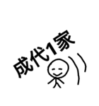 成代軍団（個別スタンプ：8）