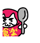 にゃだるま1（個別スタンプ：8）