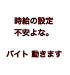 アルバイトは不安よな。バイト動きます。（個別スタンプ：3）