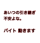 アルバイトは不安よな。バイト動きます。（個別スタンプ：12）