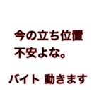 アルバイトは不安よな。バイト動きます。（個別スタンプ：19）