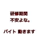 アルバイトは不安よな。バイト動きます。（個別スタンプ：23）