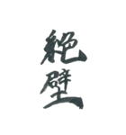 俺の漢字～2文字編（拝啓医療現場より）～（個別スタンプ：30）