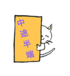 四字熟語ネコ（個別スタンプ：21）