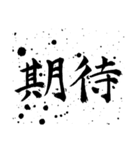 男の二字熟語。筆墨しぶき編。（個別スタンプ：39）