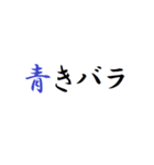 青きバラ（個別スタンプ：1）