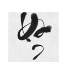 ツッコミ筆文字（個別スタンプ：14）