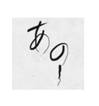 ツッコミ筆文字（個別スタンプ：18）