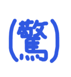 一言漢字記号（個別スタンプ：10）