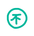 一言漢字記号（個別スタンプ：22）