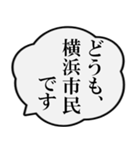 横浜市民の声（個別スタンプ：1）