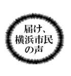 横浜市民の声（個別スタンプ：6）