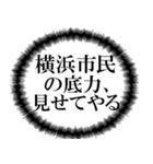 横浜市民の声（個別スタンプ：18）