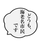 海老名市民の声（個別スタンプ：1）