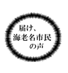 海老名市民の声（個別スタンプ：6）