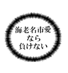 海老名市民の声（個別スタンプ：12）