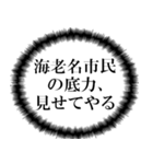 海老名市民の声（個別スタンプ：18）