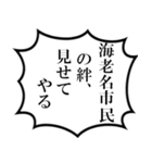 海老名市民の声（個別スタンプ：21）