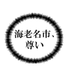 海老名市民の声（個別スタンプ：30）