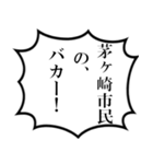 茅ヶ崎市民の声（個別スタンプ：33）