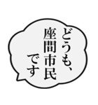 座間市民の声（個別スタンプ：1）