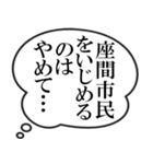 座間市民の声（個別スタンプ：4）