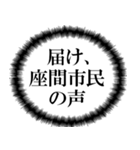 座間市民の声（個別スタンプ：6）