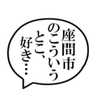 座間市民の声（個別スタンプ：11）