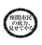 座間市民の声（個別スタンプ：18）