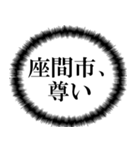 座間市民の声（個別スタンプ：30）