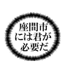 座間市民の声（個別スタンプ：38）