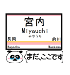 信越本線(新潟-茨目) 今まだこの駅です！（個別スタンプ：21）