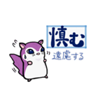 塵も積モモンガ（古文単語だべさ）（個別スタンプ：23）