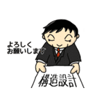 直感で伝わる建築構造設計（個別スタンプ：1）