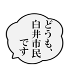 白井市民の声（個別スタンプ：1）