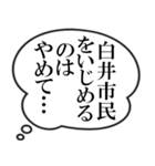 白井市民の声（個別スタンプ：4）