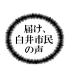 白井市民の声（個別スタンプ：6）