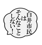 白井市民の声（個別スタンプ：7）