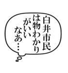 白井市民の声（個別スタンプ：10）