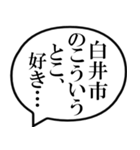 白井市民の声（個別スタンプ：11）