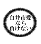 白井市民の声（個別スタンプ：12）