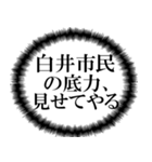 白井市民の声（個別スタンプ：18）