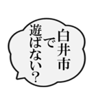 白井市民の声（個別スタンプ：25）