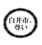 白井市民の声（個別スタンプ：30）